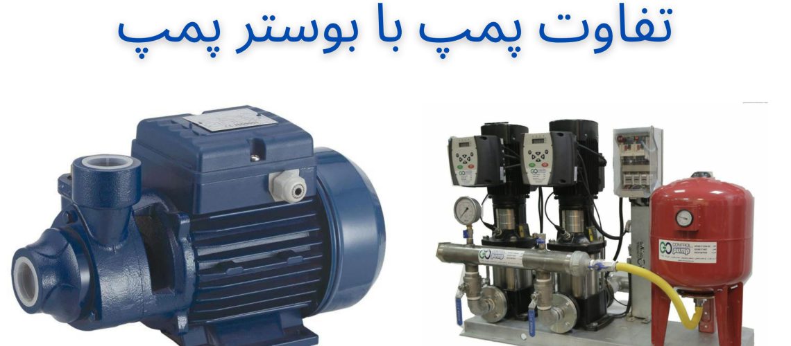 تفاوت پمپ با بوستر پمپ